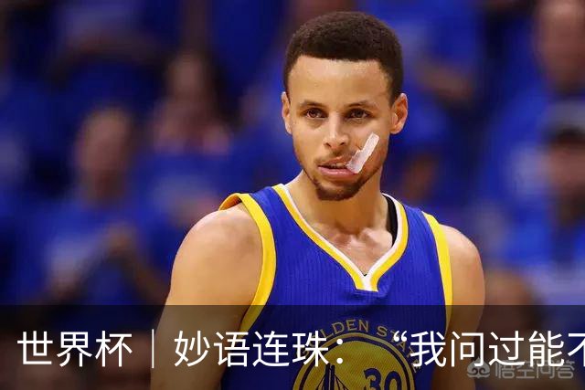 世界杯｜妙语连珠：“我问过能不能上三个门将”