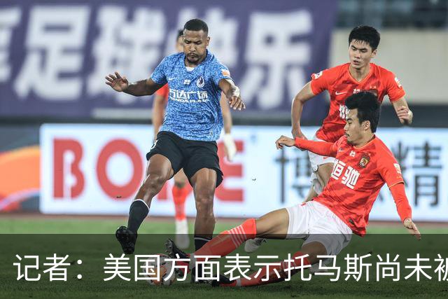 记者：美国方面表示托马斯尚未被定罪，因此允许他入境参赛