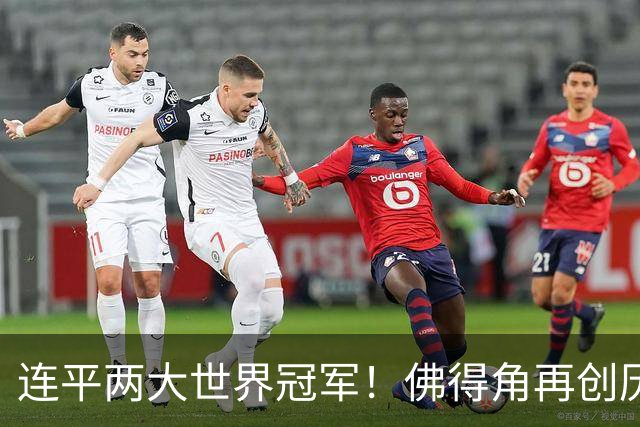 连平两大世界冠军！佛得角再创历史 黑马绝非只靠运气